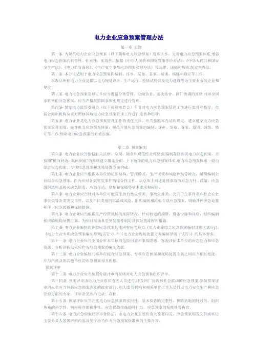 电力系统应急预案管理办法