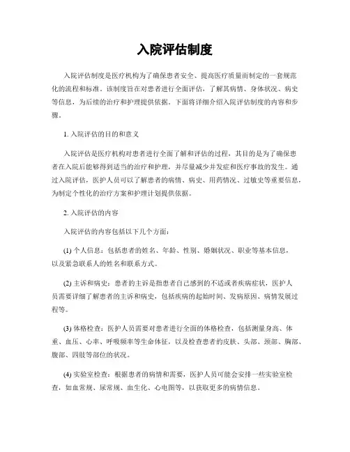 入院评估制度