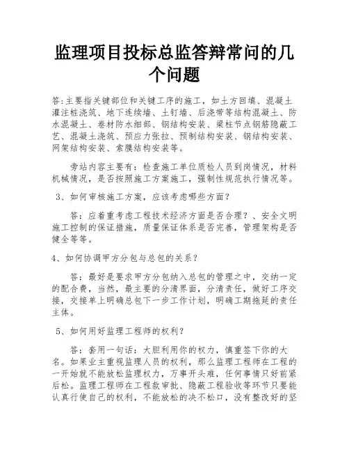 监理项目投标总监答辩常问的几个问题 