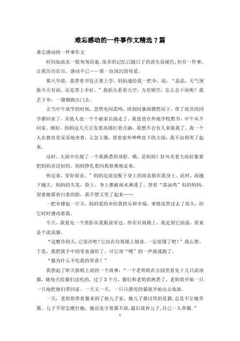 难忘感动的一件事作文精选7篇