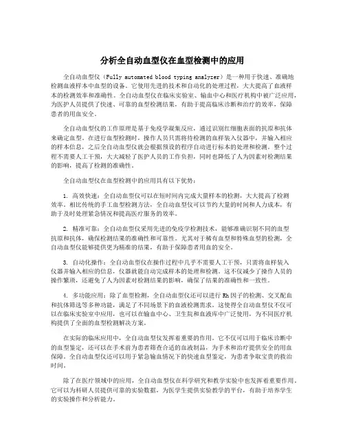分析全自动血型仪在血型检测中的应用