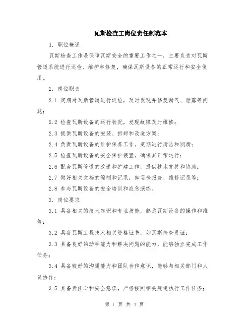 瓦斯检查工岗位责任制范本（2篇）