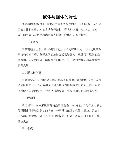 液体与固体的特性