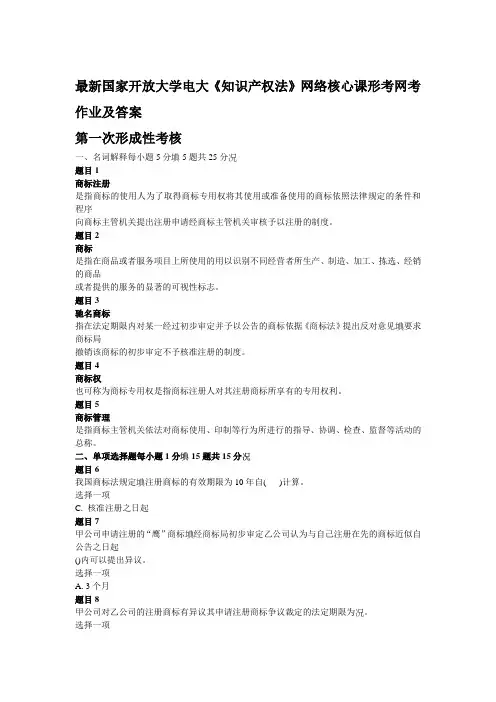 知识产权法 形考任务答案