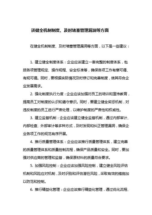谈健全机制制度、及时堵塞管理漏洞等方面