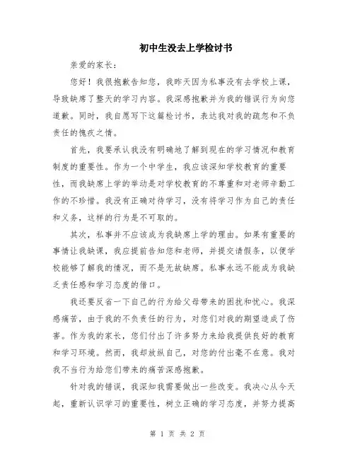 初中生没去上学检讨书