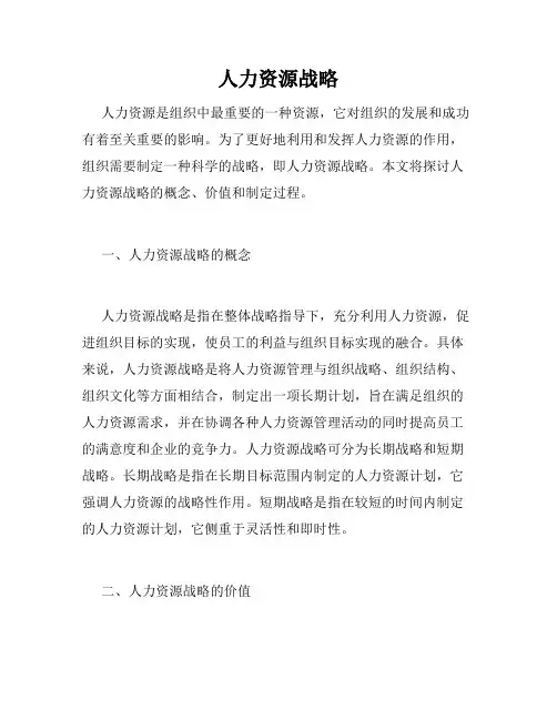 人力资源战略