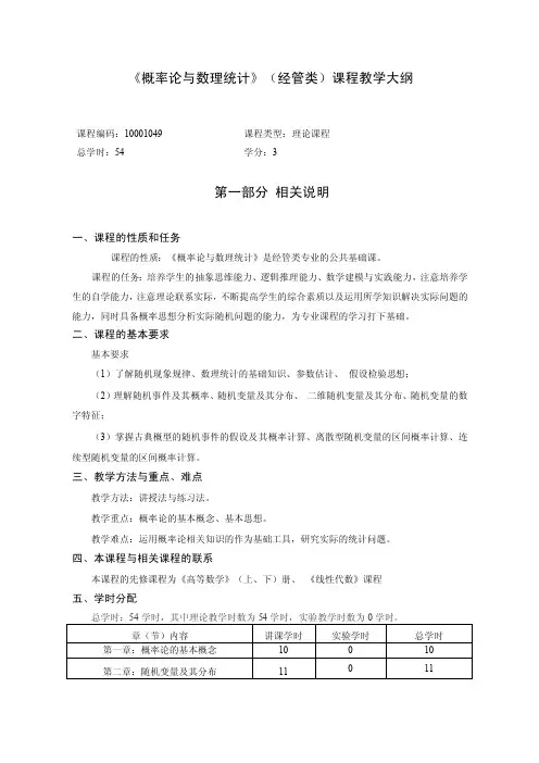 《概率论与数理统计》（经管类）课程教学大纲