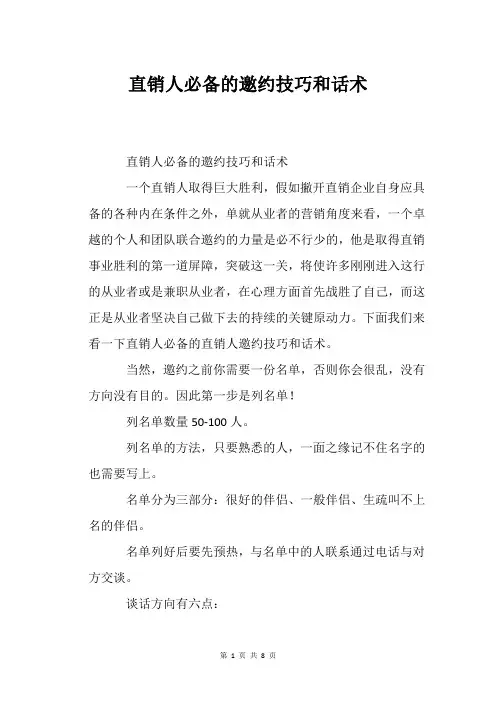 直销人必备的邀约技巧和话术