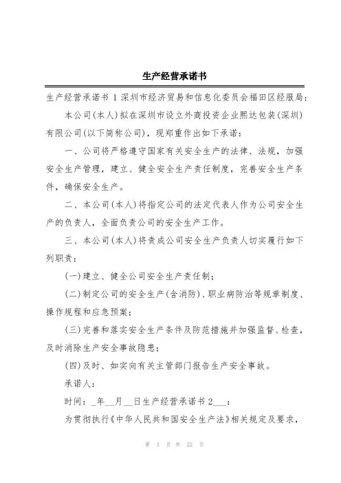 生产经营承诺书