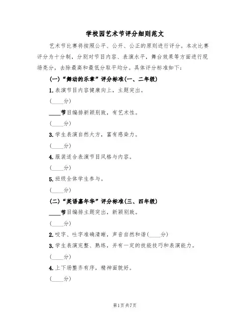 学校园艺术节评分细则范文(3篇)