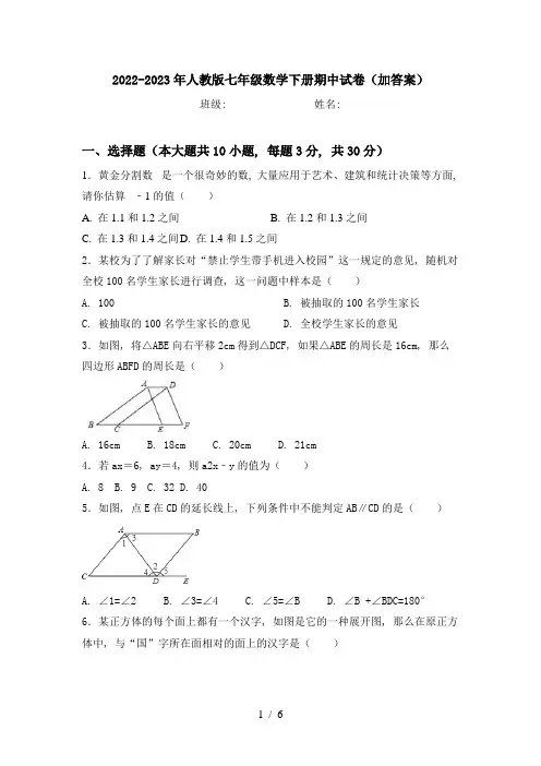 2022-2023年人教版七年级数学下册期中试卷(加答案)