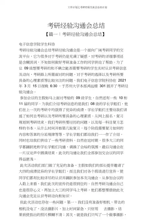 工作计划之考研经验交流会总结计划