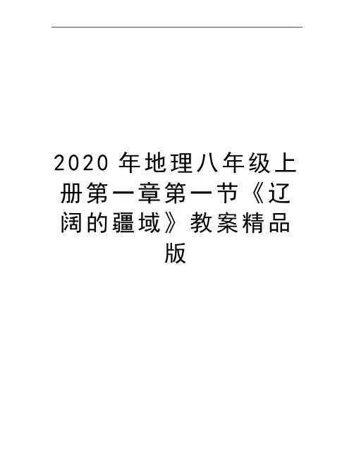 最新地理八年级上册第一章第一节《辽阔的疆域》教案精品版