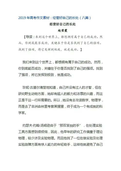 2019年高考作文素材：经营好自己的长处(八篇)