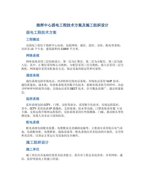 指挥中心弱电工程技术方案及施工组织设计