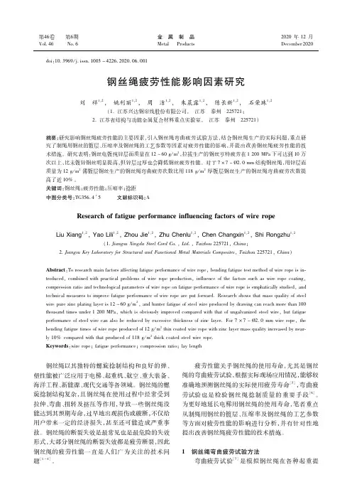 钢丝绳疲劳性能影响因素研究