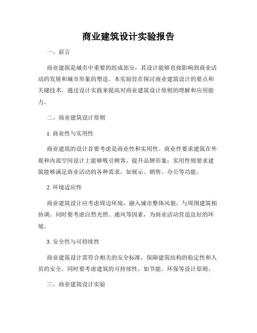 商业建筑设计实验报告