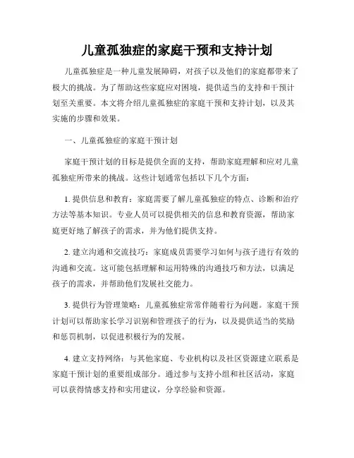儿童孤独症的家庭干预和支持计划