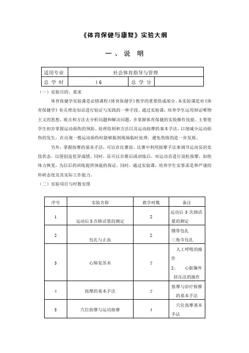 《体育保健与康复》实验大纲