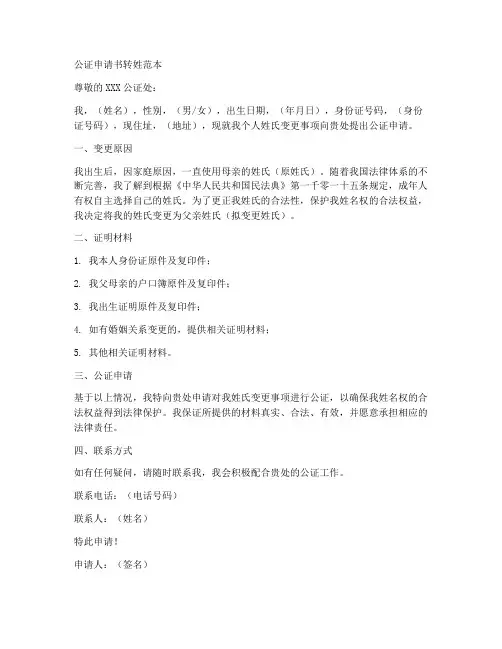 公证申请书转姓范本