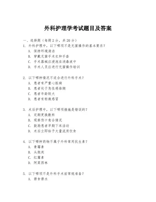 外科护理学考试题目及答案