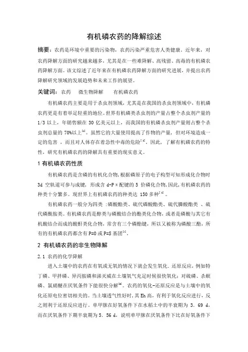 农药降解综述