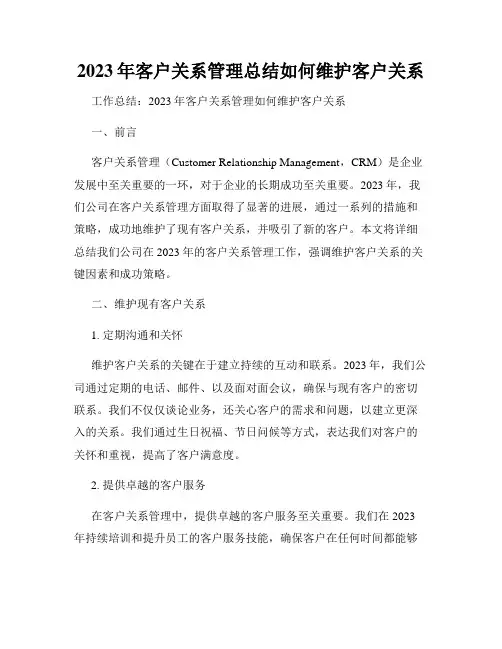 2023年客户关系管理总结如何维护客户关系