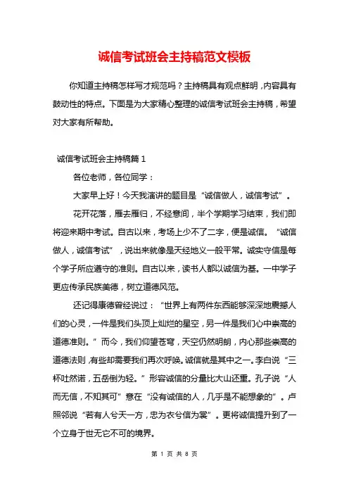 诚信考试班会主持稿范文模板