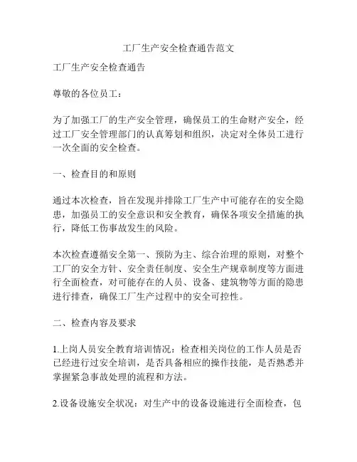 工厂生产安全检查通告范文