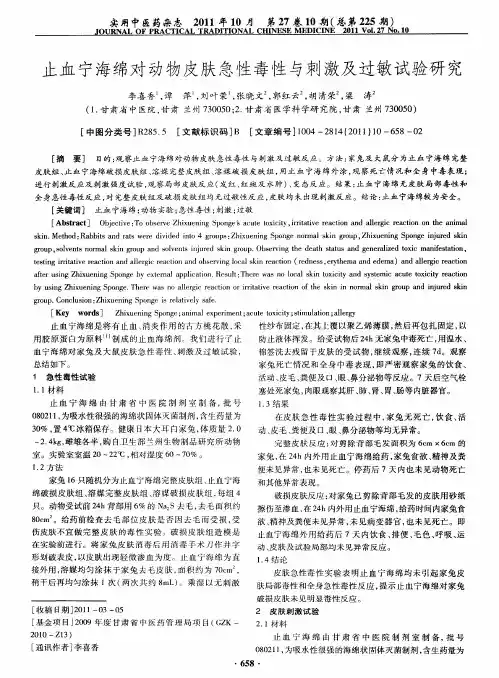 止血宁海绵对动物皮肤急性毒性与刺激及过敏试验研究