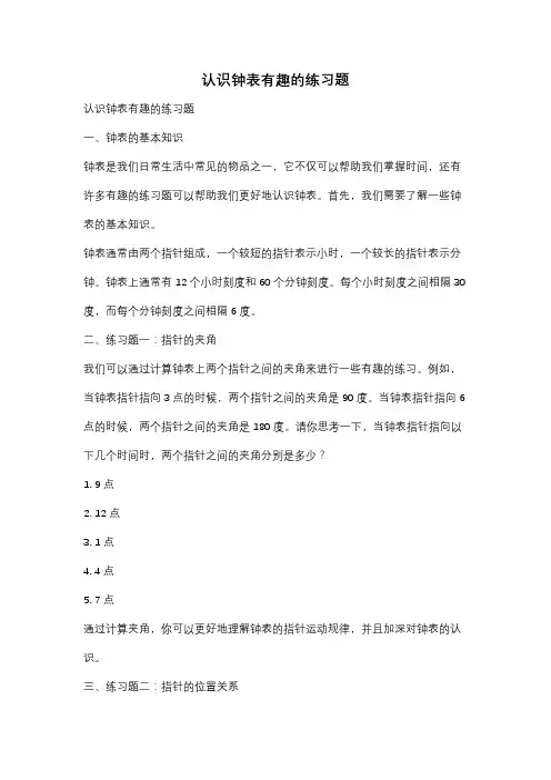 认识钟表有趣的练习题