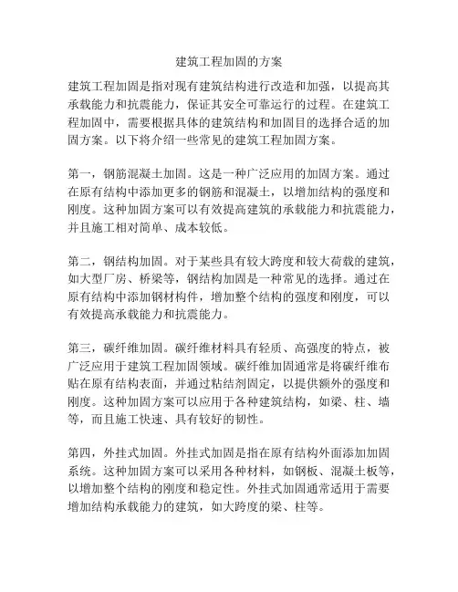 建筑工程加固的方案