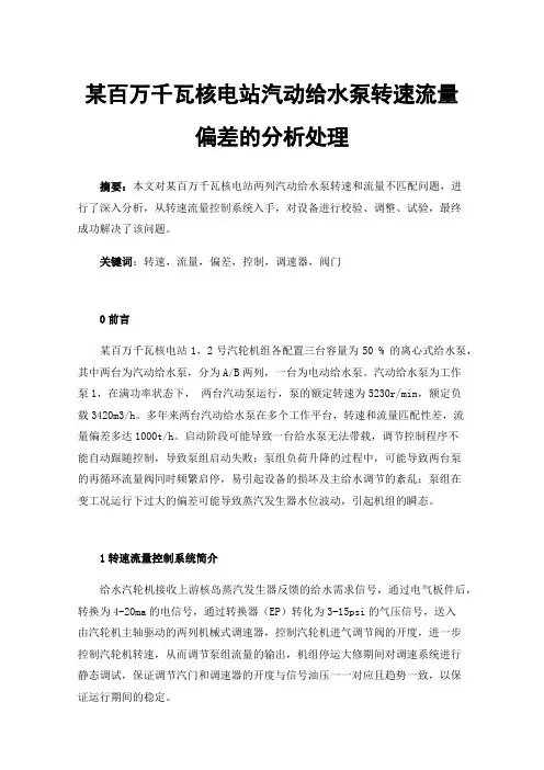某百万千瓦核电站汽动给水泵转速流量偏差的分析处理