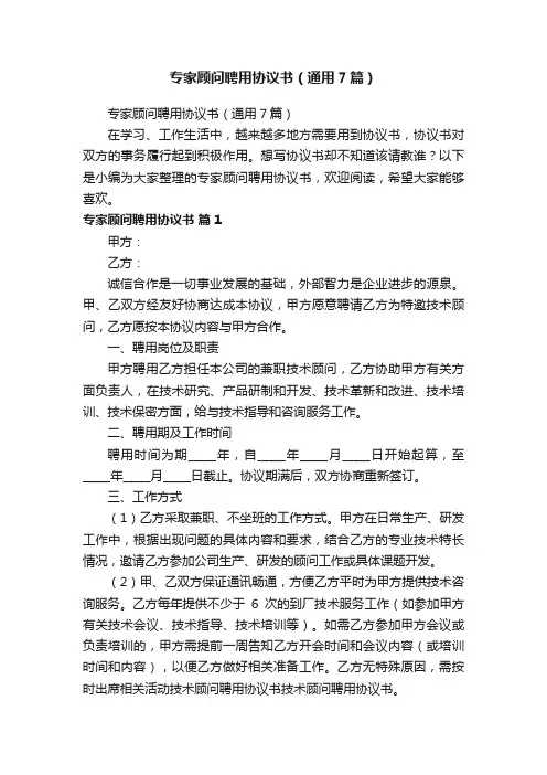专家顾问聘用协议书（通用7篇）