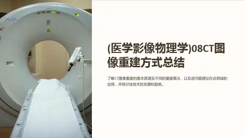 (医学影像物理学)08CT图像重建方式总结