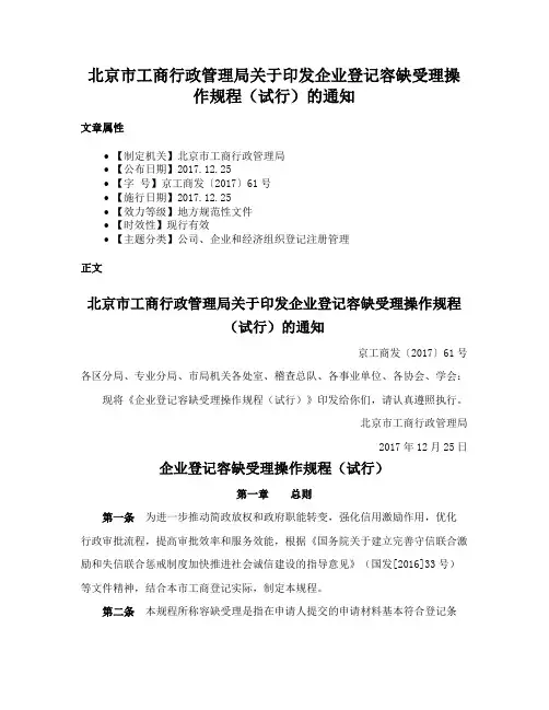 北京市工商行政管理局关于印发企业登记容缺受理操作规程（试行）的通知