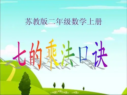 苏教版数学二年级上册《7的乘法口诀》公开课PPT课件