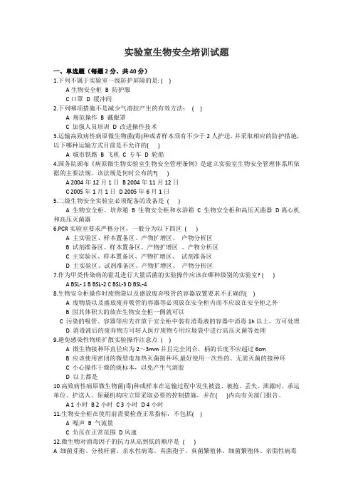 实验室生物安全培训试题(答案)