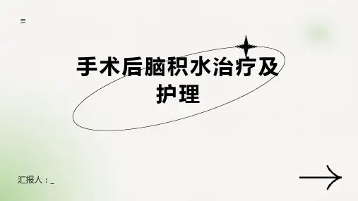 手术后脑积水治疗及护理