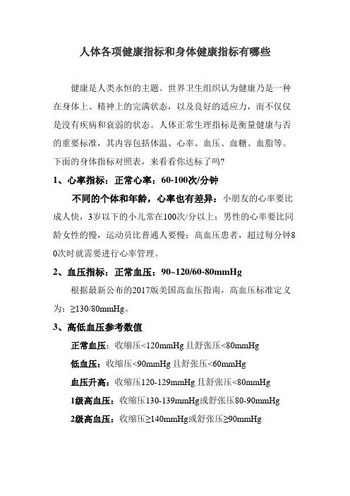 人体各项健康指标和身体健康指标有哪些