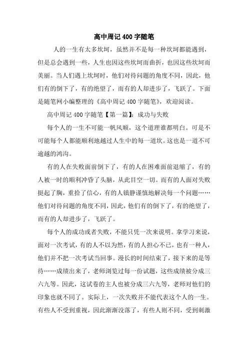 最新高中周记400字随笔
