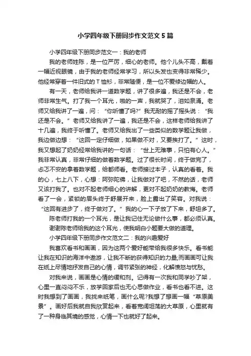 小学四年级下册同步作文范文5篇