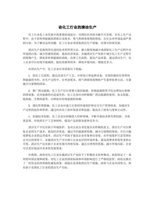 论化工行业的清洁生产