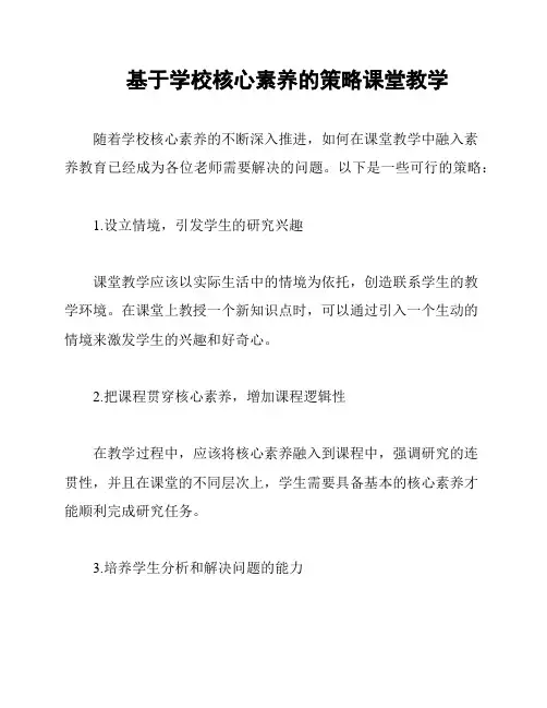 基于学校核心素养的策略课堂教学