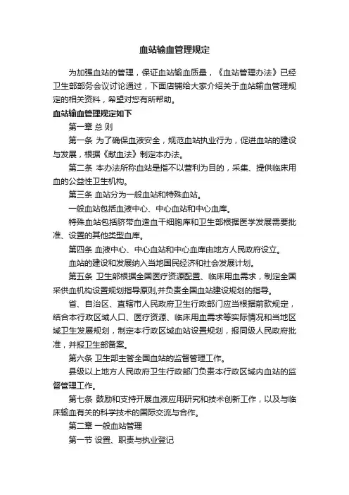 血站输血管理规定
