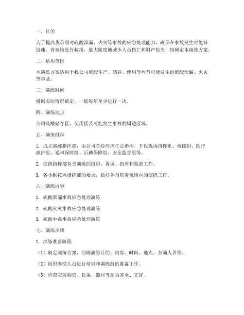 硫酸应急预案演练方案