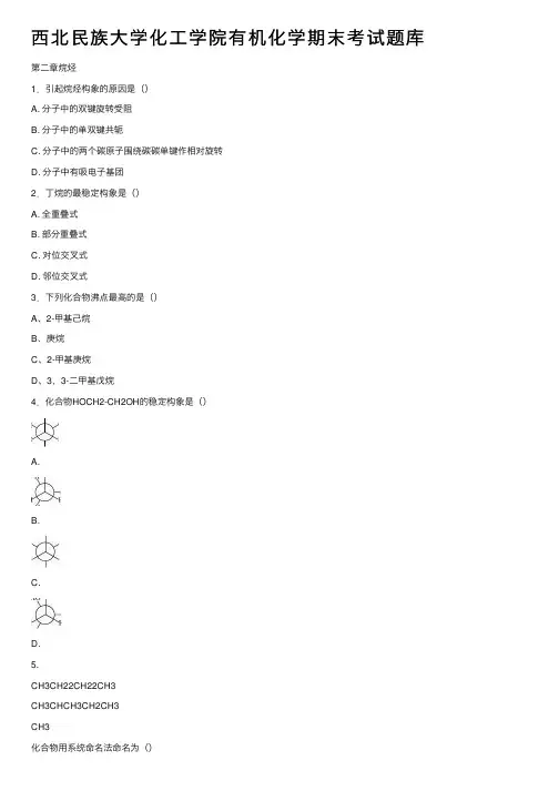 西北民族大学化工学院有机化学期末考试题库