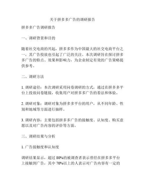 关于拼多多广告的调研报告