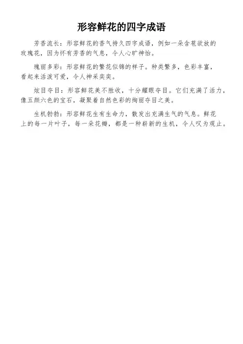 形容鲜花的四字成语